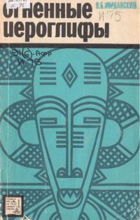 Обложка книги «Огненные иероглифы»