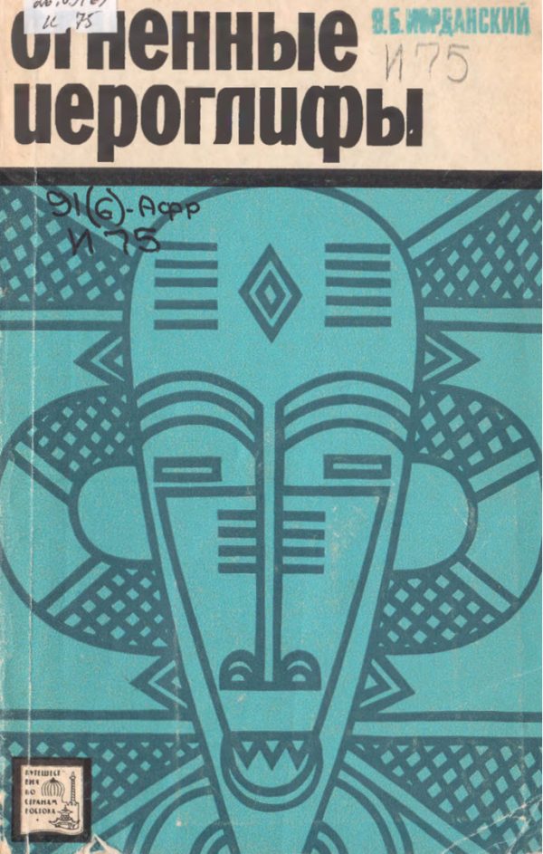 Обложка книги «Огненные иероглифы»
