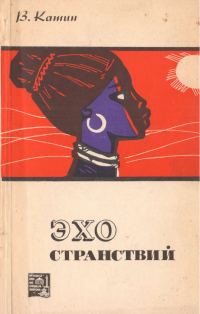 Обложка книги «Эхо странствий»