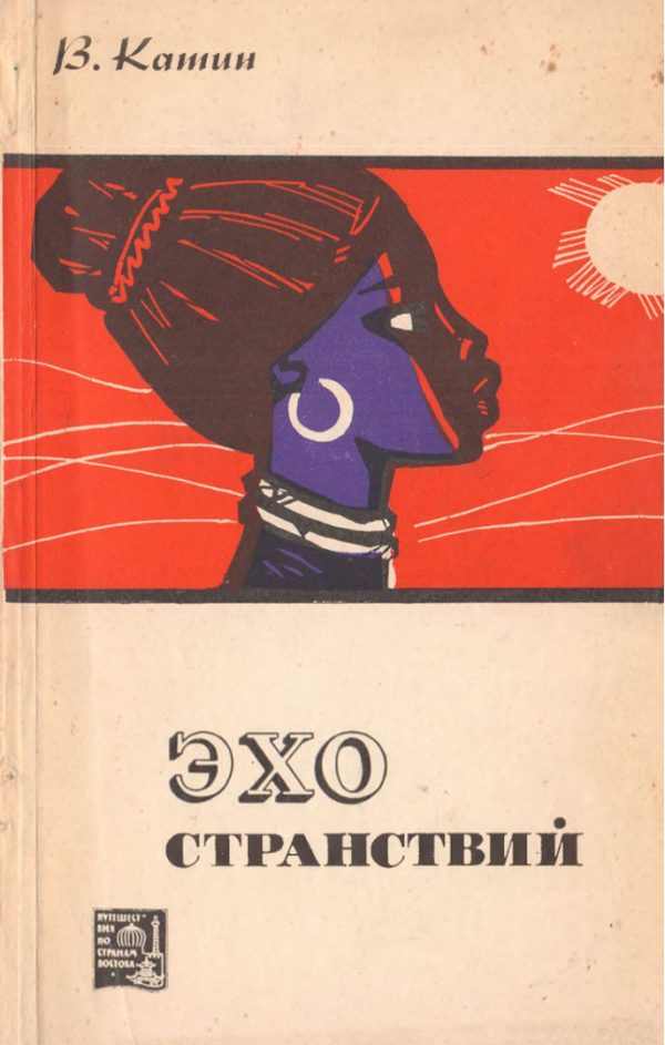 Обложка книги «Эхо странствий»