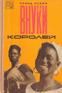 Обложка книги «Внуки королей»