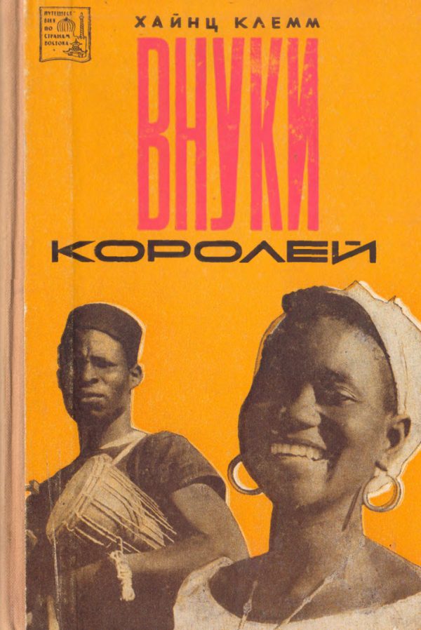 Обложка книги «Внуки королей»