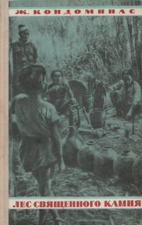 Обложка книги «Лес священного камня»