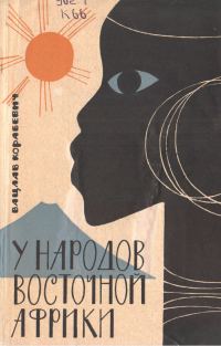 Обложка книги «У народов Восточной Африки»