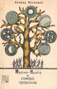 Обложка книги «Мвене-Ньяга и семеро пророков»