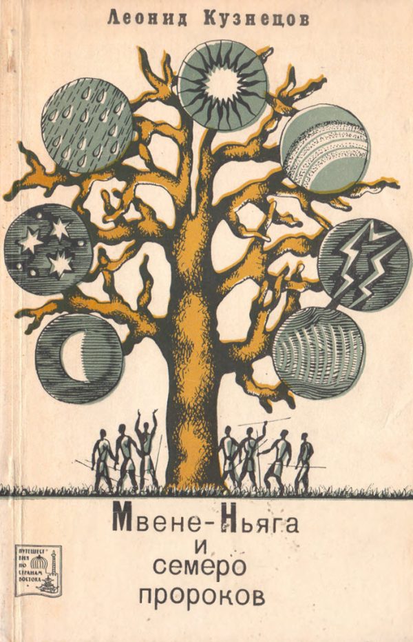 Обложка книги «Мвене-Ньяга и семеро пророков»