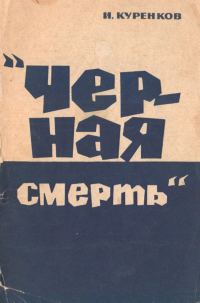 Обложка книги «Чёрная смерть»