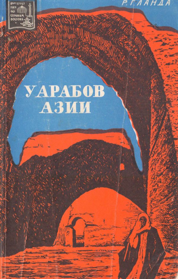 Обложка книги «У арабов Азии»