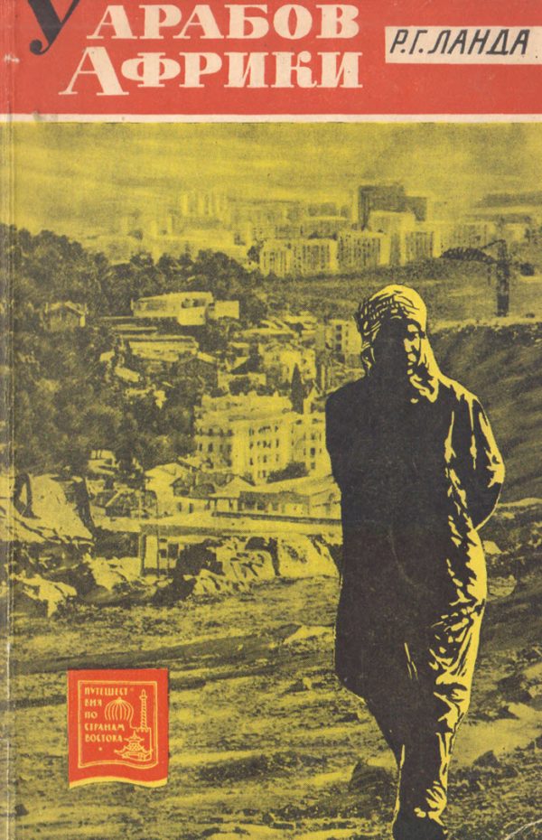 Обложка книги «У арабов Африки»