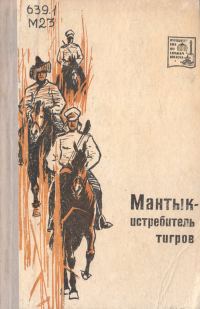 Обложка книги «Мантык-истребитель тигров»