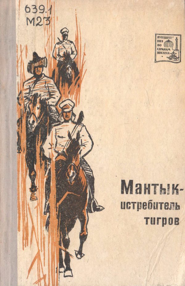 Обложка книги «Мантык-истребитель тигров»