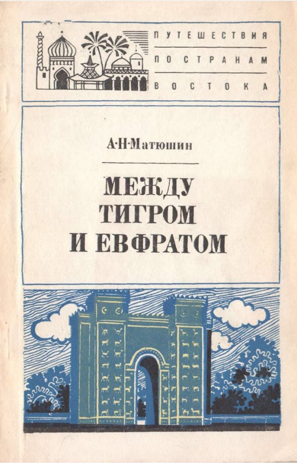 Обложка книги «Между Тигром и Евфратом»