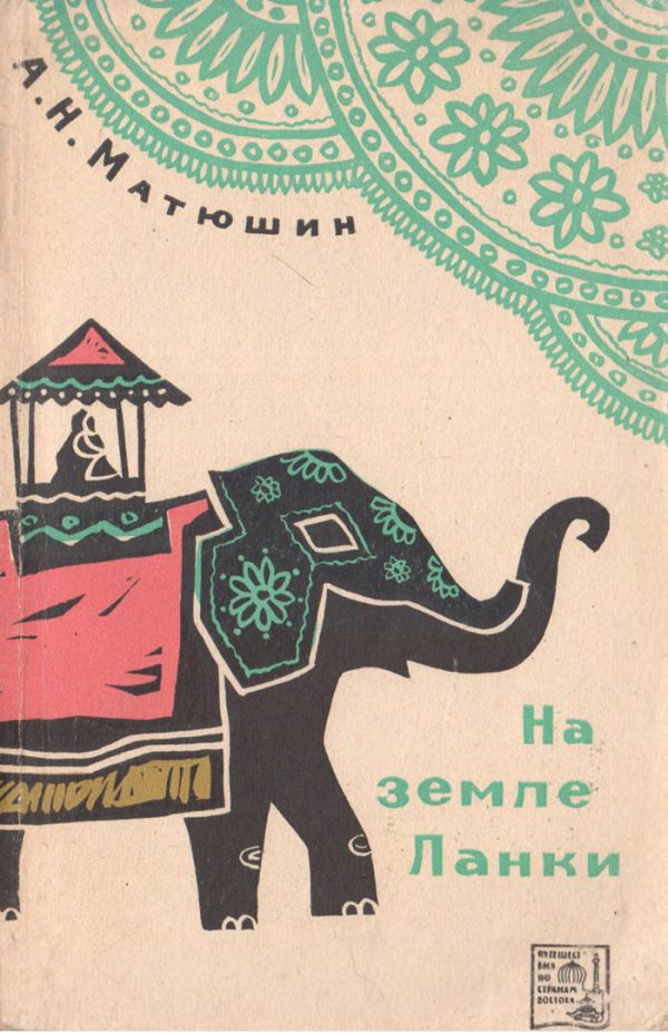 Обложка книги «На земле Ланки»