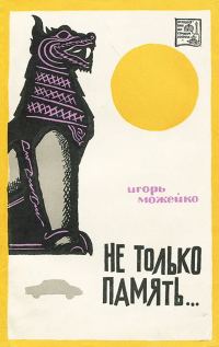 Обложка книги «Не только память»