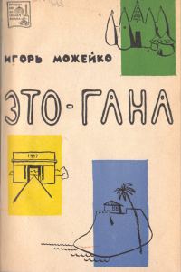 Обложка книги «Это - Гана»