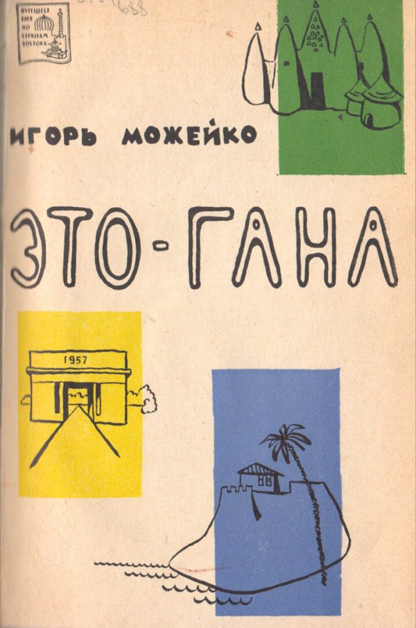 Обложка книги «Это - Гана»