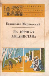 Обложка книги «На дорогах Афганистана»
