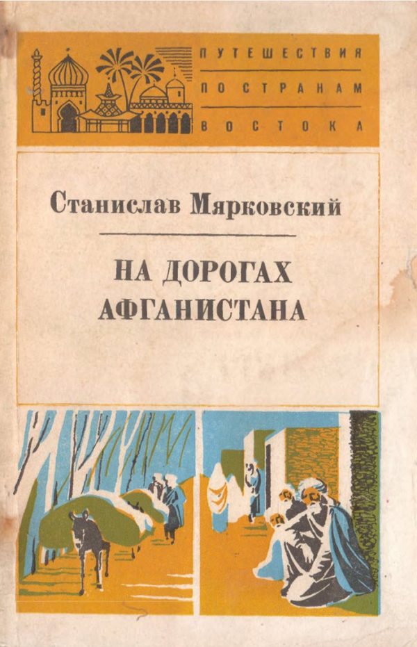 Обложка книги «На дорогах Афганистана»
