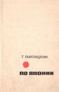 Обложка книги «По Японии»