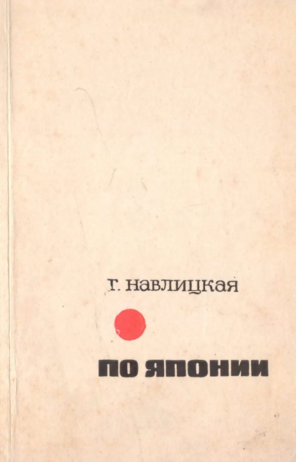Обложка книги «По Японии»