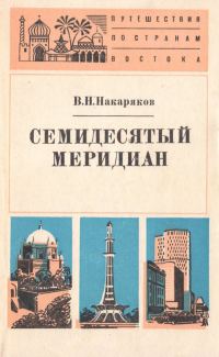 Обложка книги «Семидесятый меридиан»