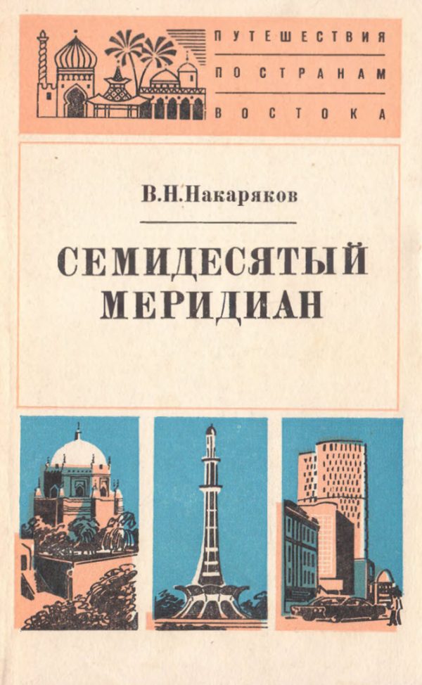 Обложка книги «Семидесятый меридиан»
