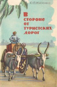 Обложка книги «В стороне от туристских дорог»