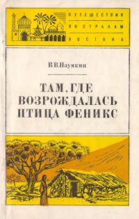 Обложка книги «Там, где возрождалась птица Феникс»