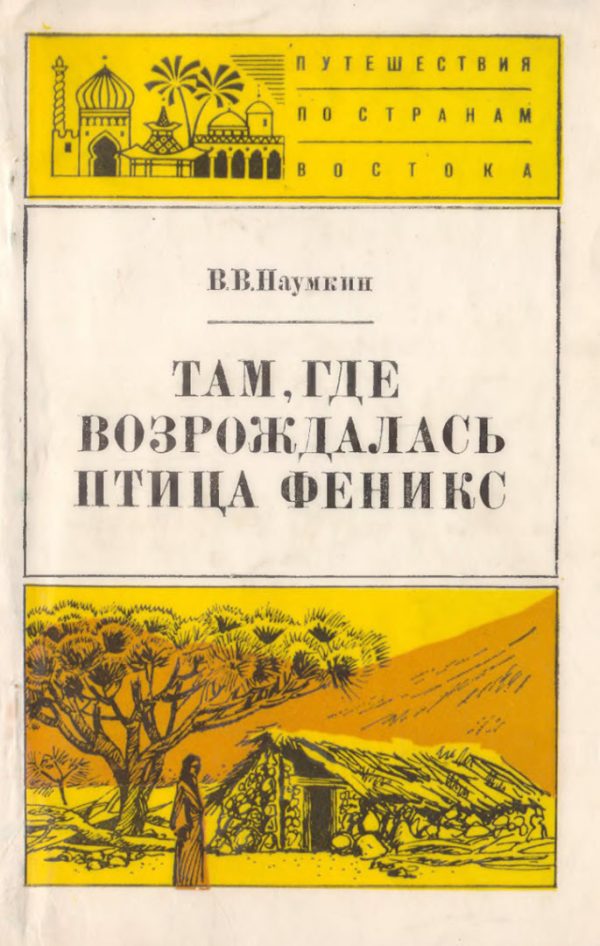 Обложка книги «Там, где возрождалась птица Феникс»