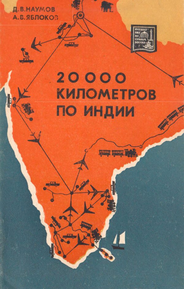 Обложка книги «20 000 километров по Индии»