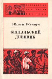 Обложка книги «Бенгальский дневник»
