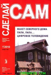 Обложка книги «Макет северного дома. Пили, пила...Цифровое телевидение... ("Сделай сам" №1∙2010)»