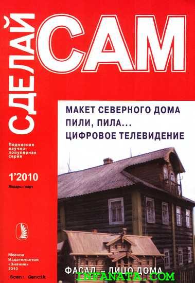 Обложка книги «Макет северного дома. Пили, пила...Цифровое телевидение... ("Сделай сам" №1∙2010)»