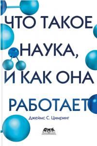 Обложка книги «Что такое наука, и как она работает»