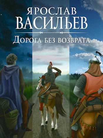 Обложка книги «Дорога без возврата»