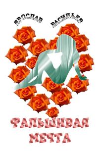 Обложка книги «Фальшивая мечта»