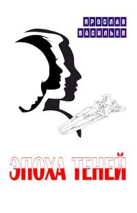 Обложка книги «Эпоха теней»