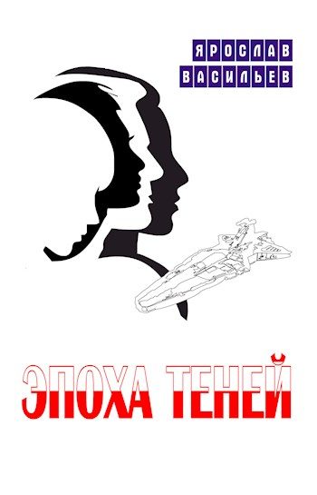 Обложка книги «Эпоха теней»