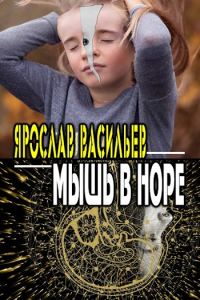 Обложка книги «Мышь в норе»