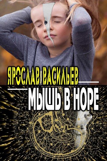 Обложка книги «Мышь в норе»