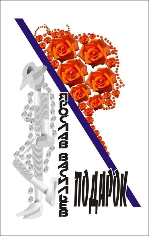 Обложка книги «Подарок»