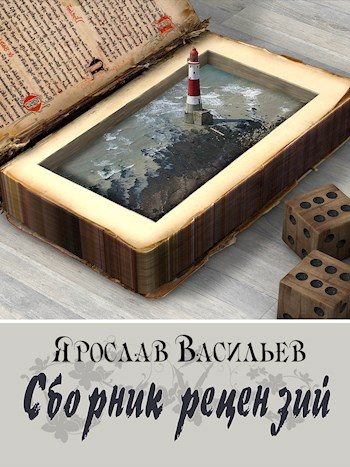 Обложка книги «Сборник рецензий»