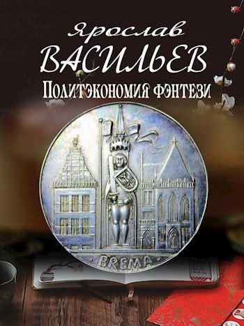 Обложка книги «Политэкономия фэнтези»