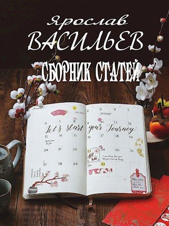 Обложка книги «Сборник статей»