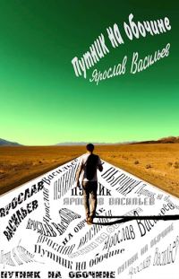 Обложка книги «Путник на обочине»