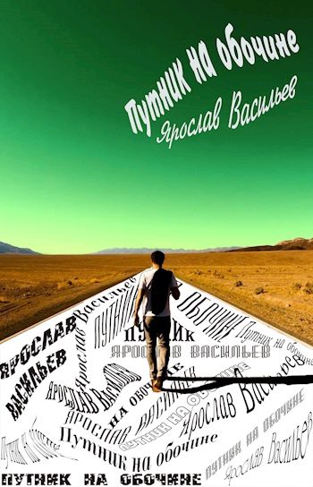 Обложка книги «Путник на обочине»