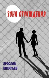 Обложка книги «Зона отчуждения»