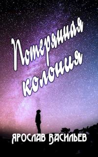Обложка книги «Потерянная колония»