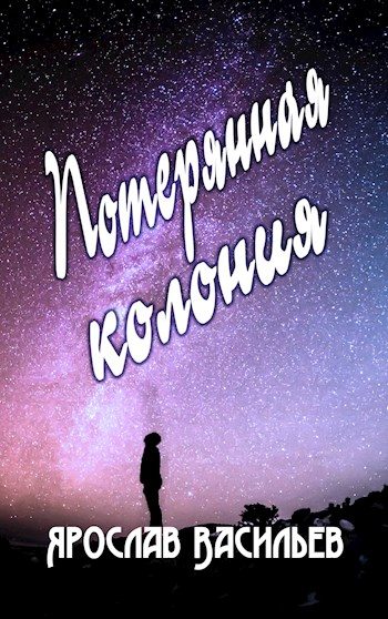 Обложка книги «Потерянная колония»
