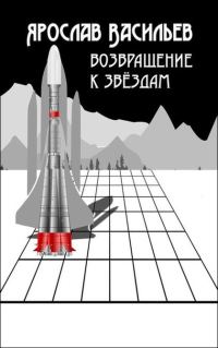 Обложка книги «Возвращение к звёздам»